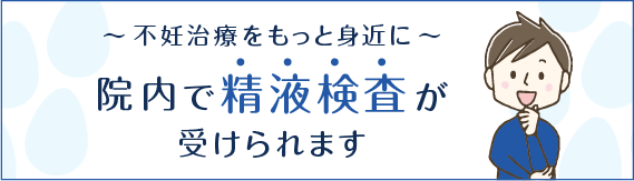 不妊治療をもっと身近に。院内で精液検査が受けられます。